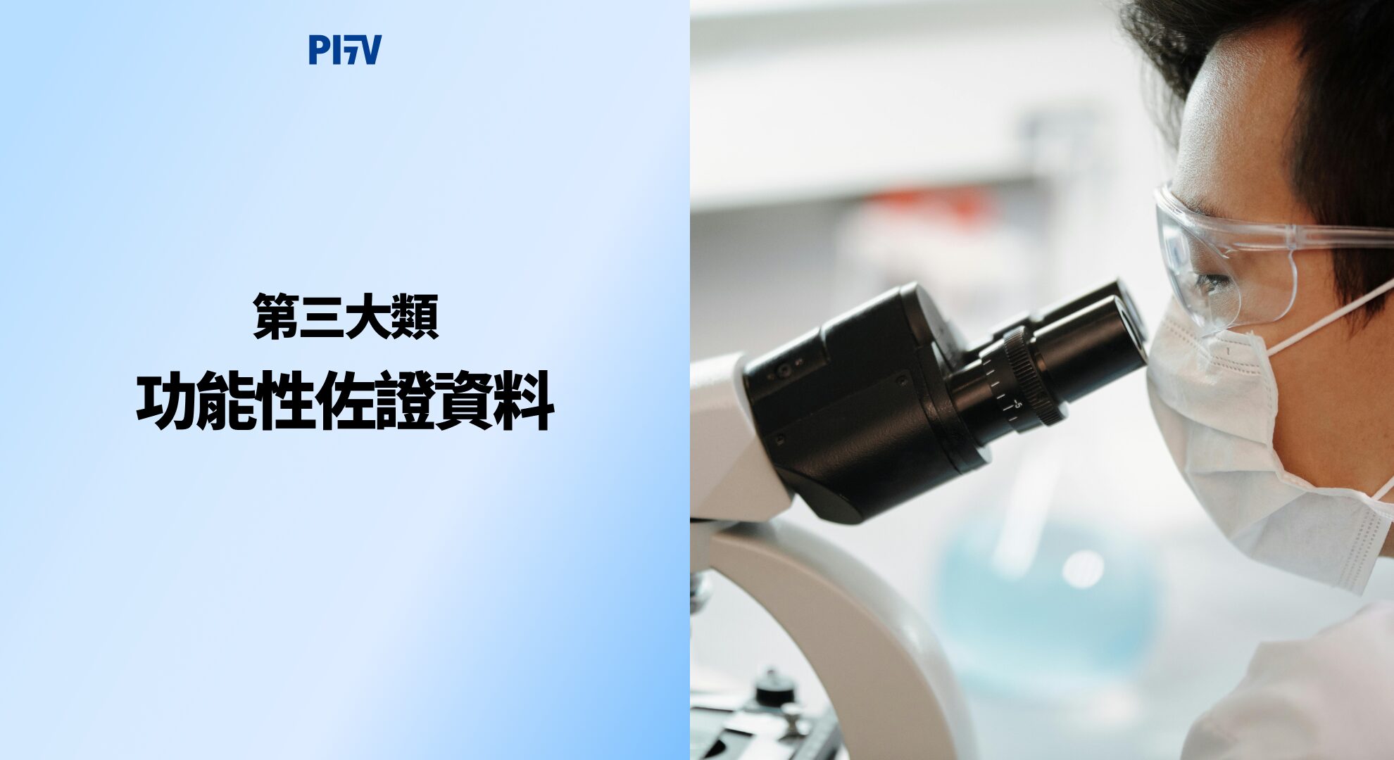 第三大類：功能性佐證資料（共 1 項）