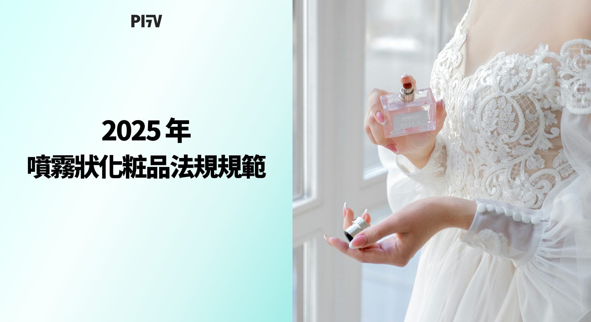 2025 年噴霧狀化粧品法規規範