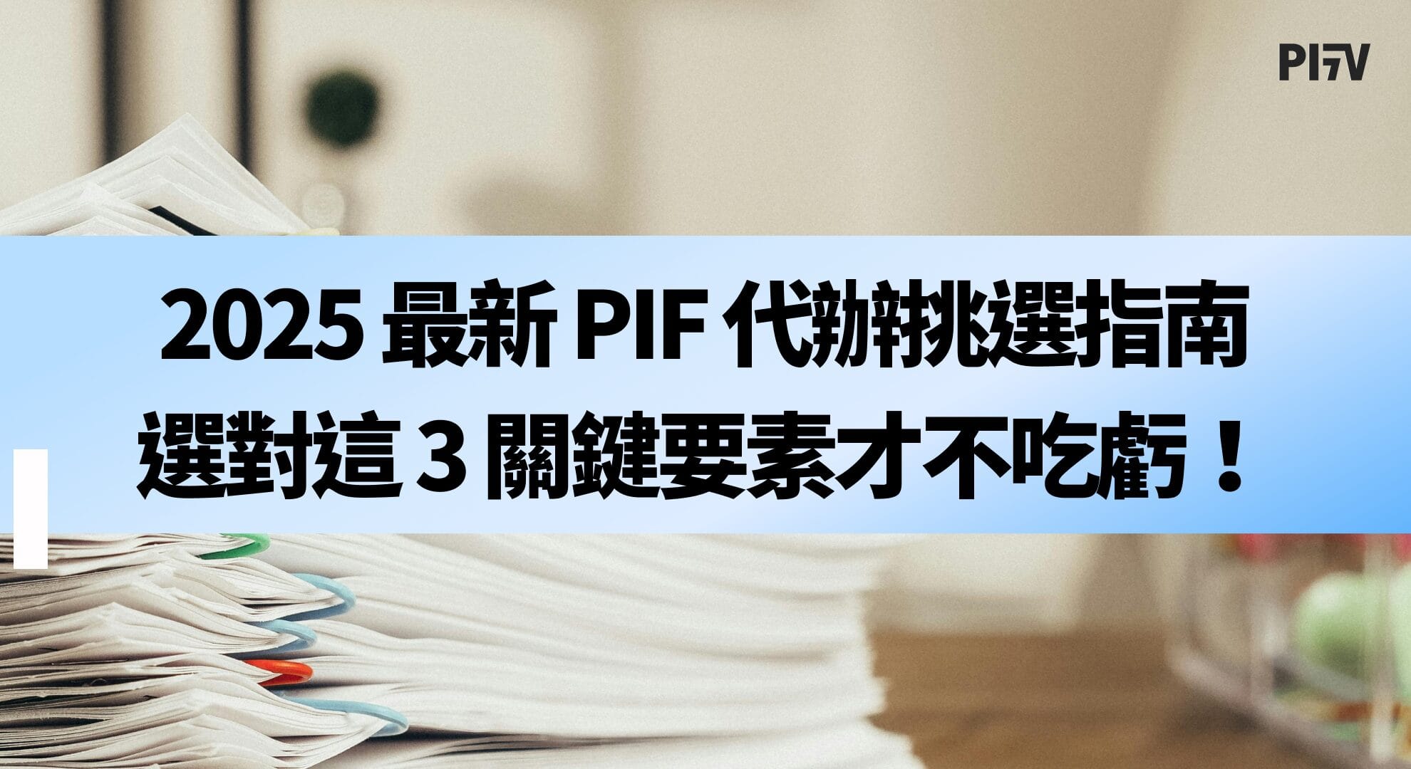 2025 最新 PIF 代辦挑選指南》選對這 3 關鍵要素才不吃虧！