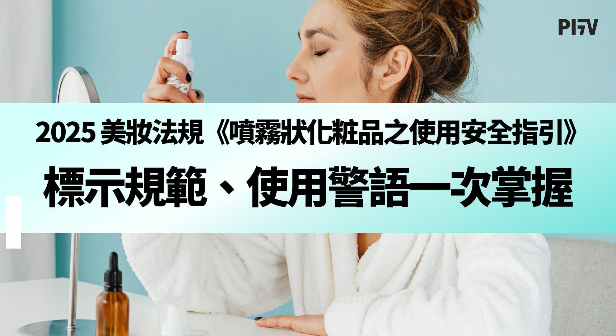 2025 最新美妝法規《噴霧狀化粧品之使用安全指引》：標示規範、使用警語一次掌握