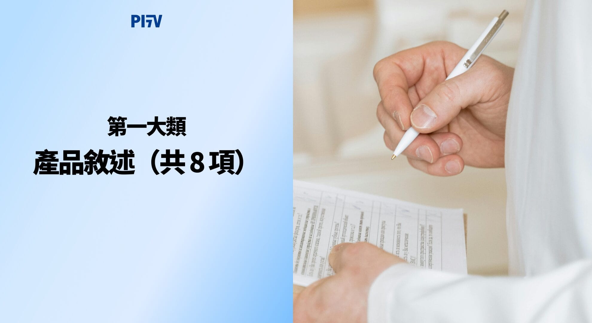 第一大類：產品敘述（共 8 項）