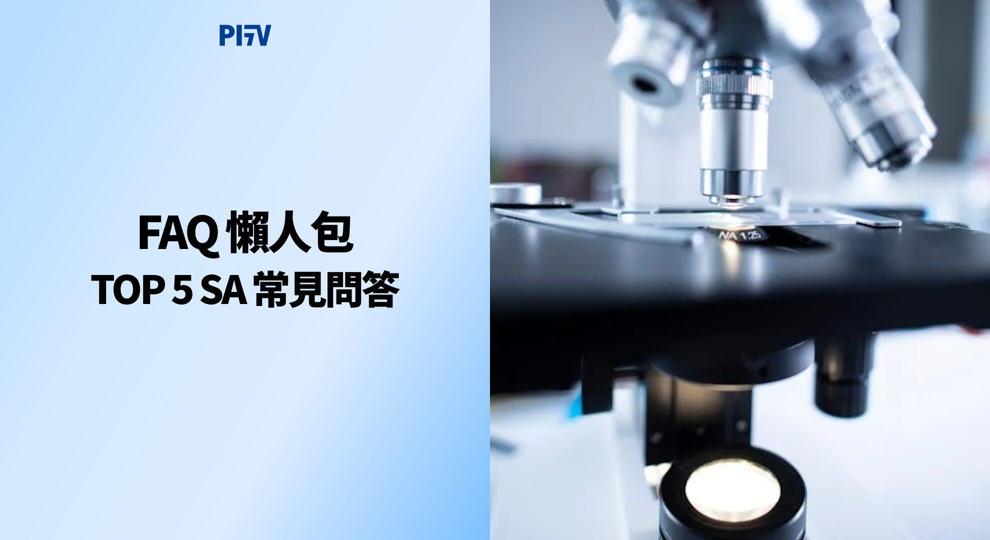 FAQ 懶人包：TOP 5 SA 常見問答