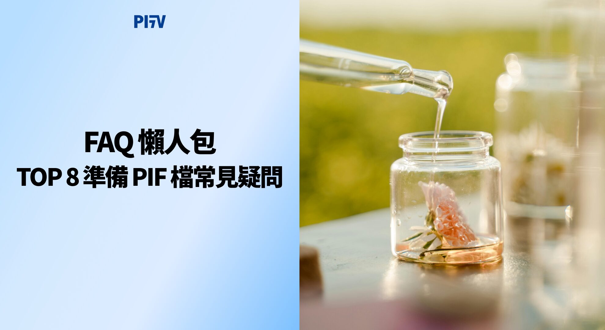 FAQ 懶人包：TOP 8 準備 PIF 檔常見疑問