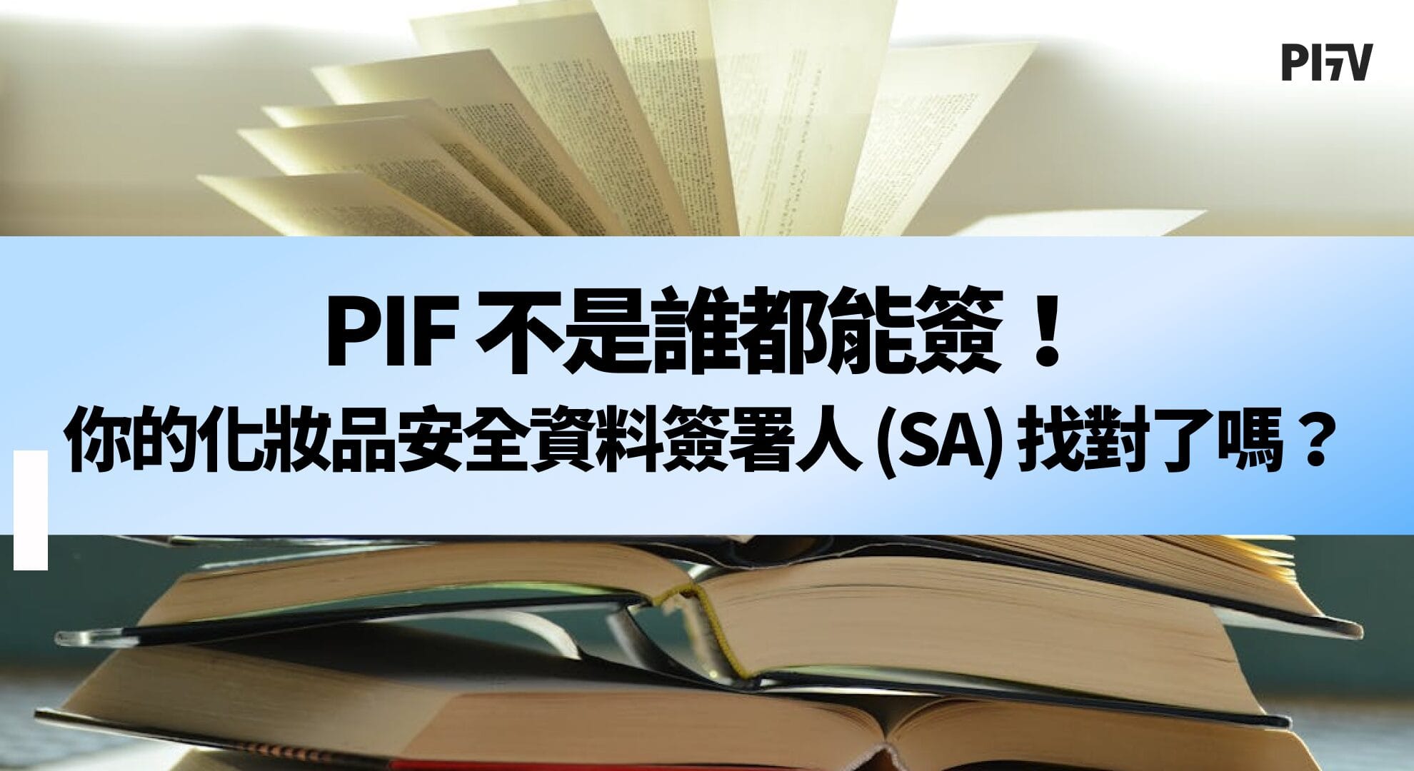 PIF 不是誰都能簽！你的化妝品安全資料簽署人（SA）找對了嗎？