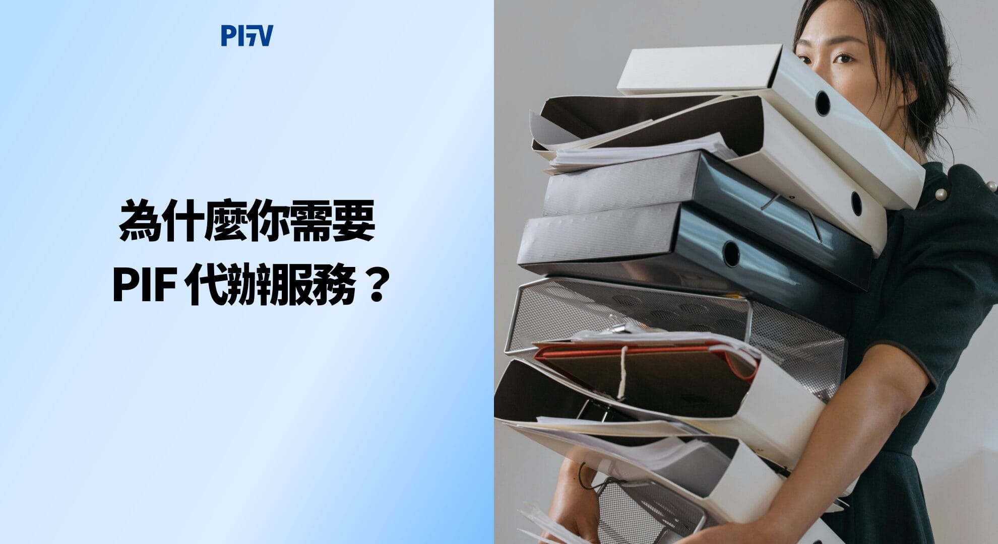 為什麼你需要 PIF 代辦服務？
