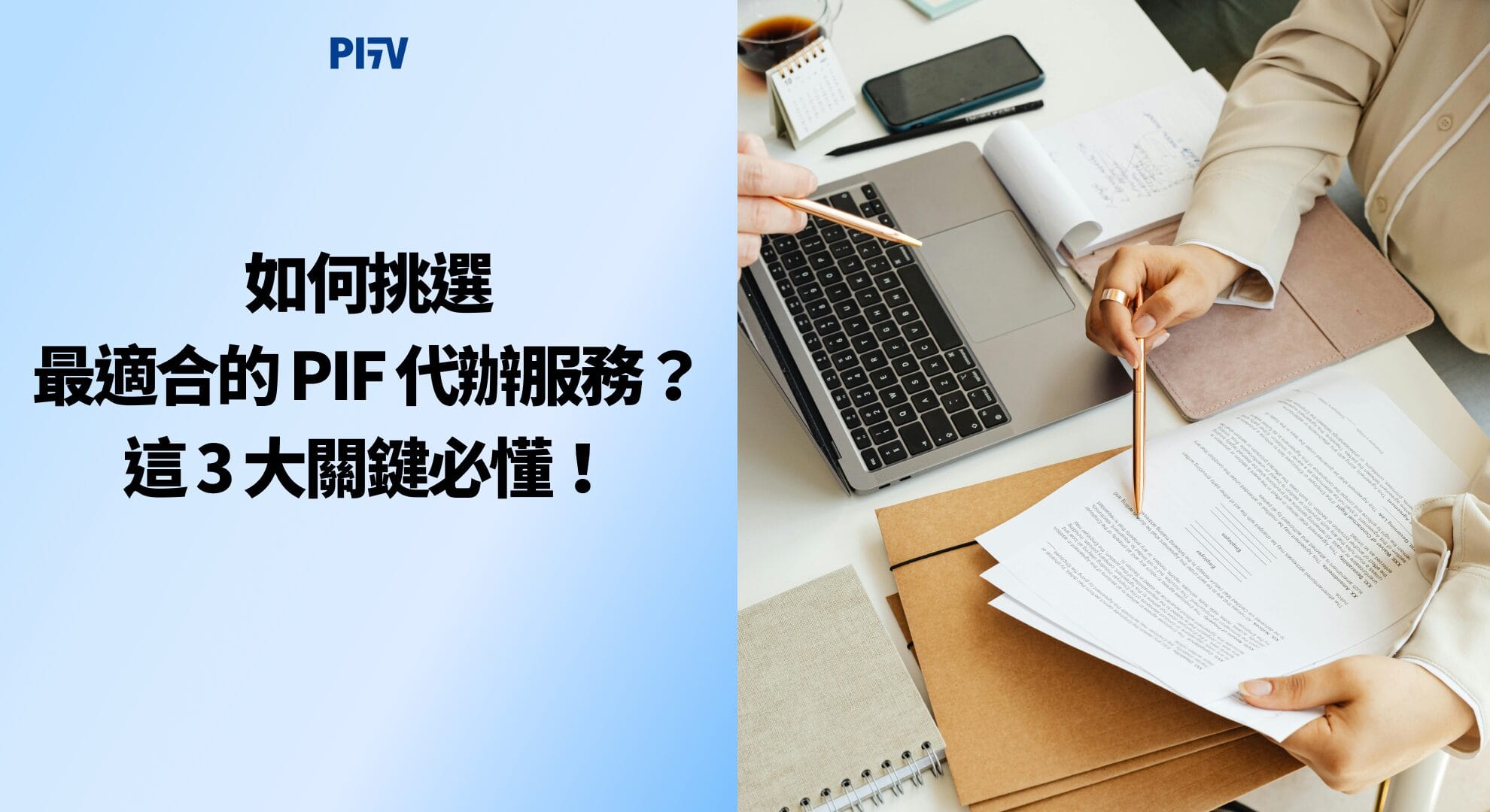 如何挑選最適合的 PIF 代辦服務？這 3 大關鍵必懂！