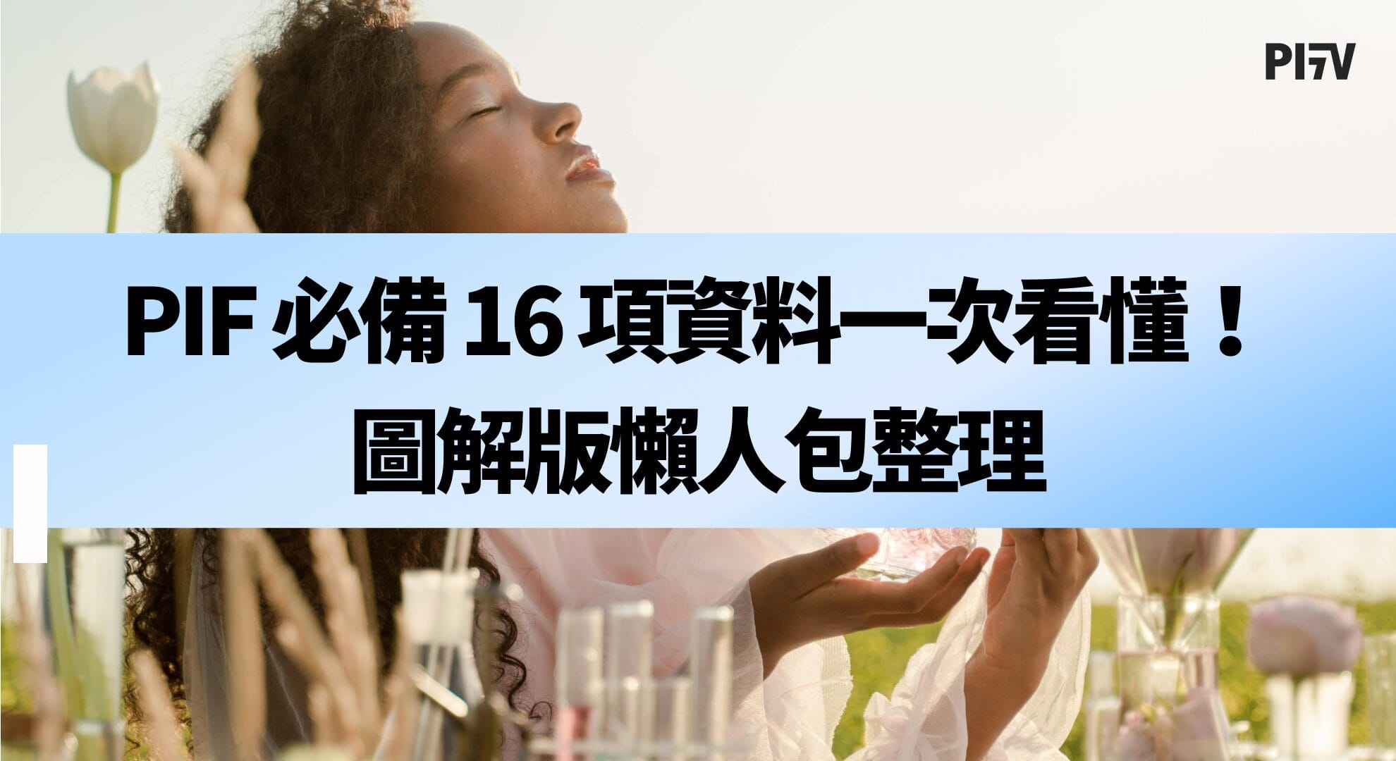 PIF 必備 16 項資料一次看懂！圖解版懶人包整理