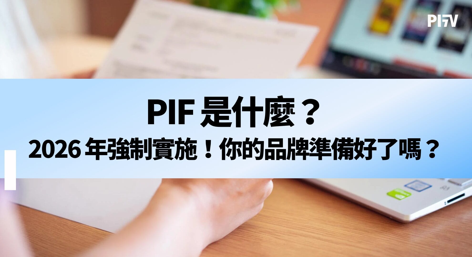 PIF 是什麼？2026 年強制實施！你的品牌準備好了嗎？