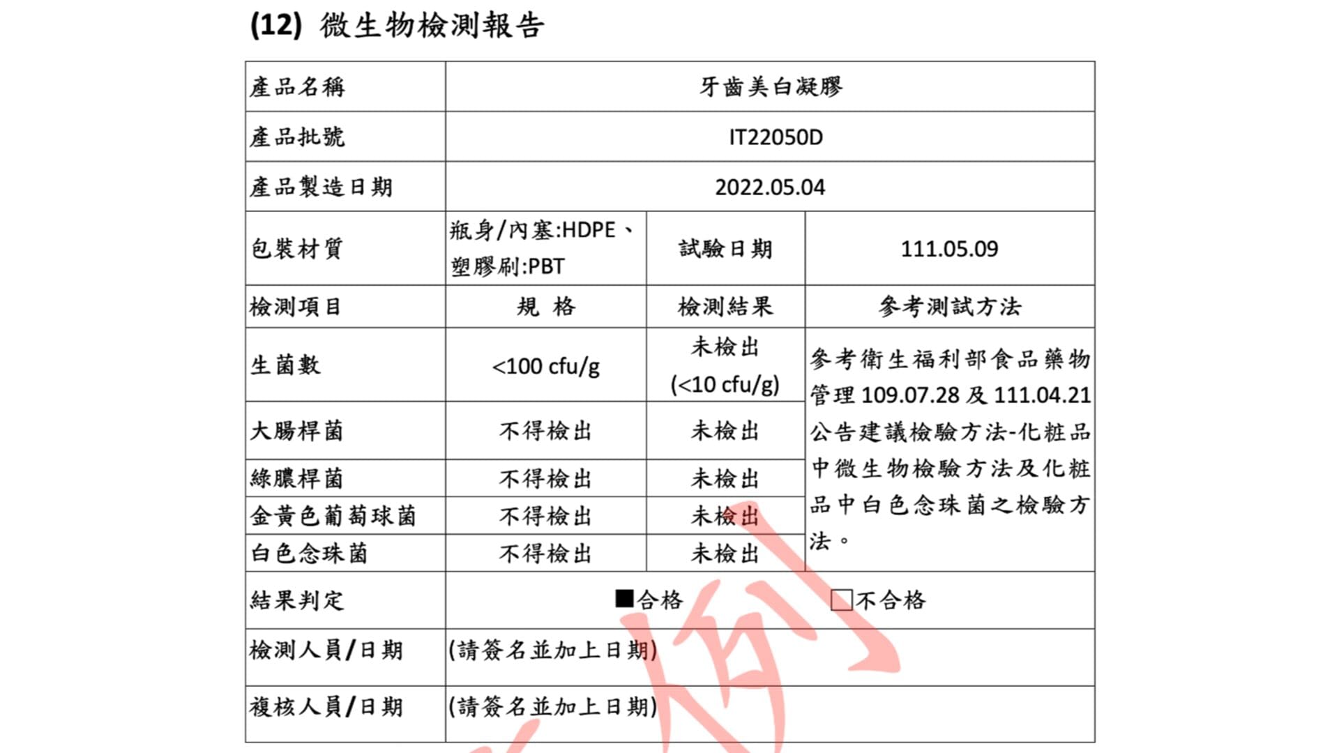 PIF準備-12.微生物檢測報告