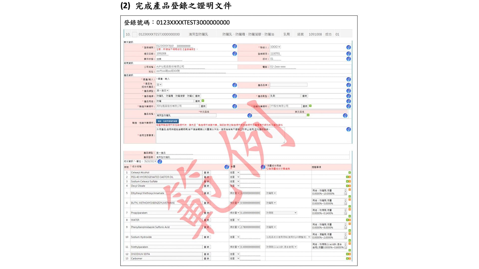 PIF準備-2.完成產品登錄之證明文件