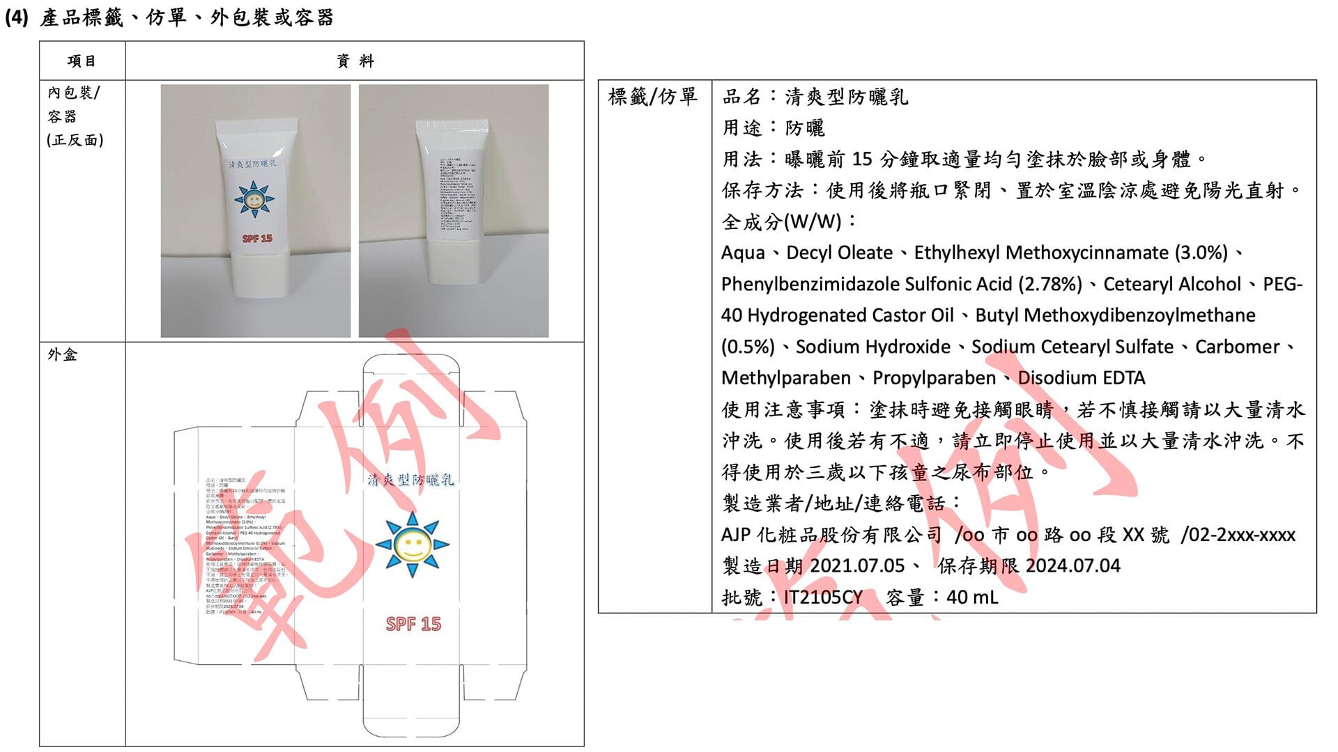 PIF準備-4.產品標籤、仿單、外包裝或容器