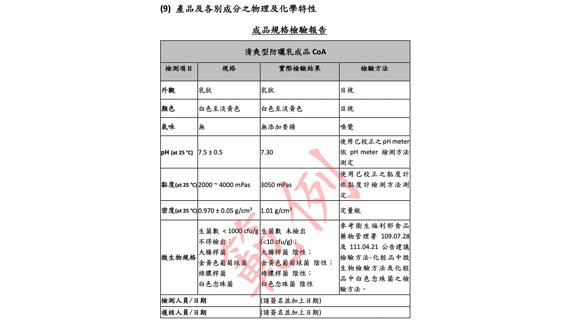 PIF準備-8.產品之物理與化學特性
