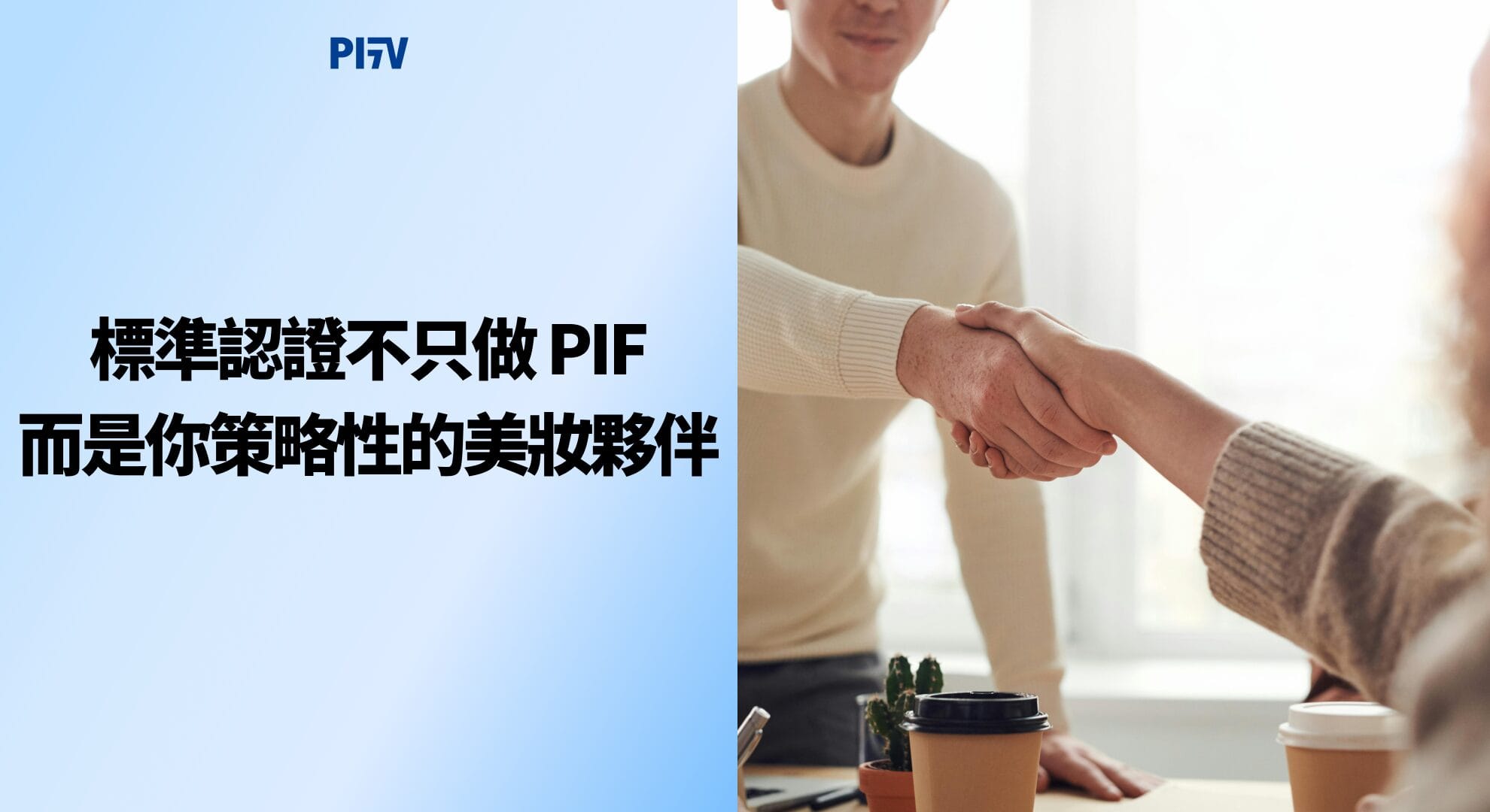 標準認證不只做 PIF，而是你策略性的美妝夥伴