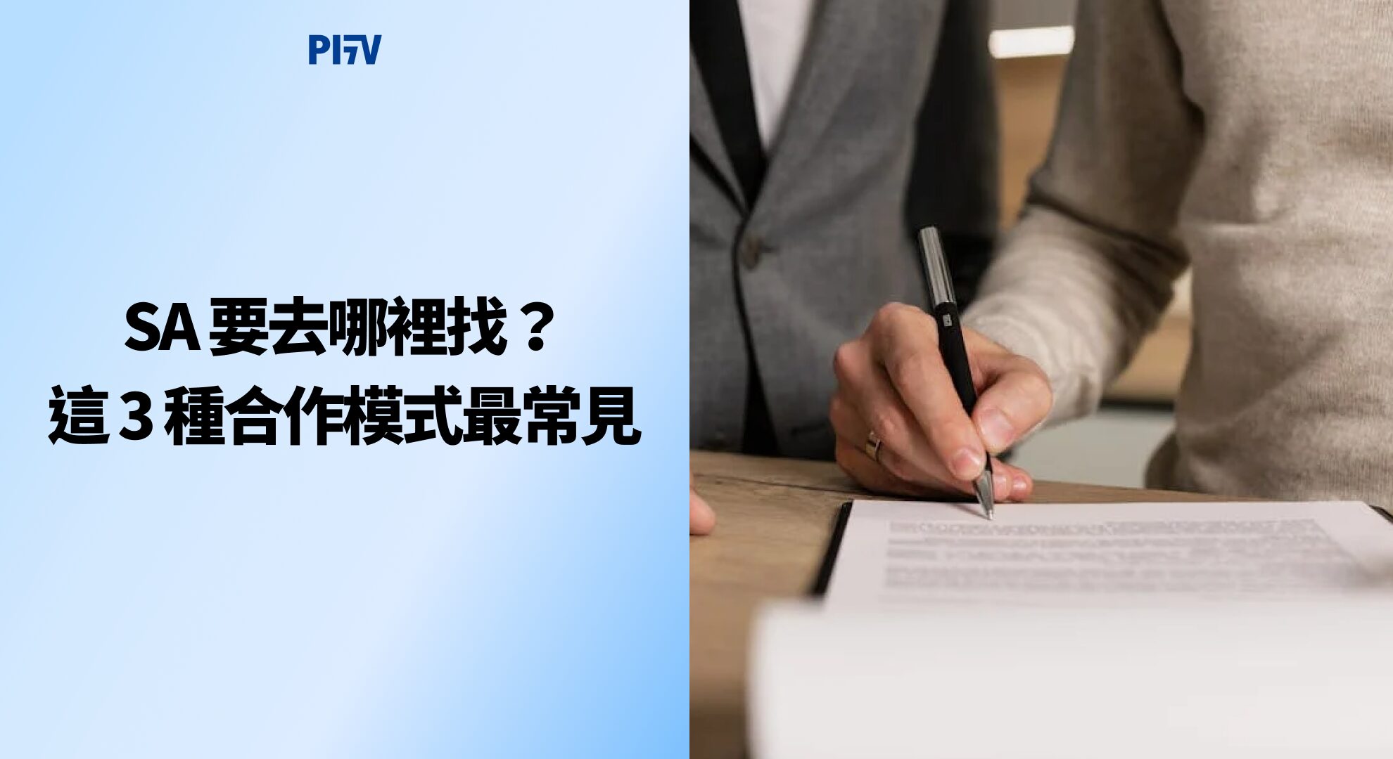 SA 要去哪裡找？這 3 種合作模式最常見！