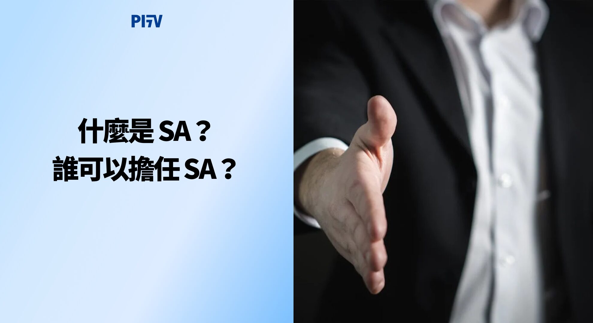 什麼是 SA？誰可以擔任 SA？