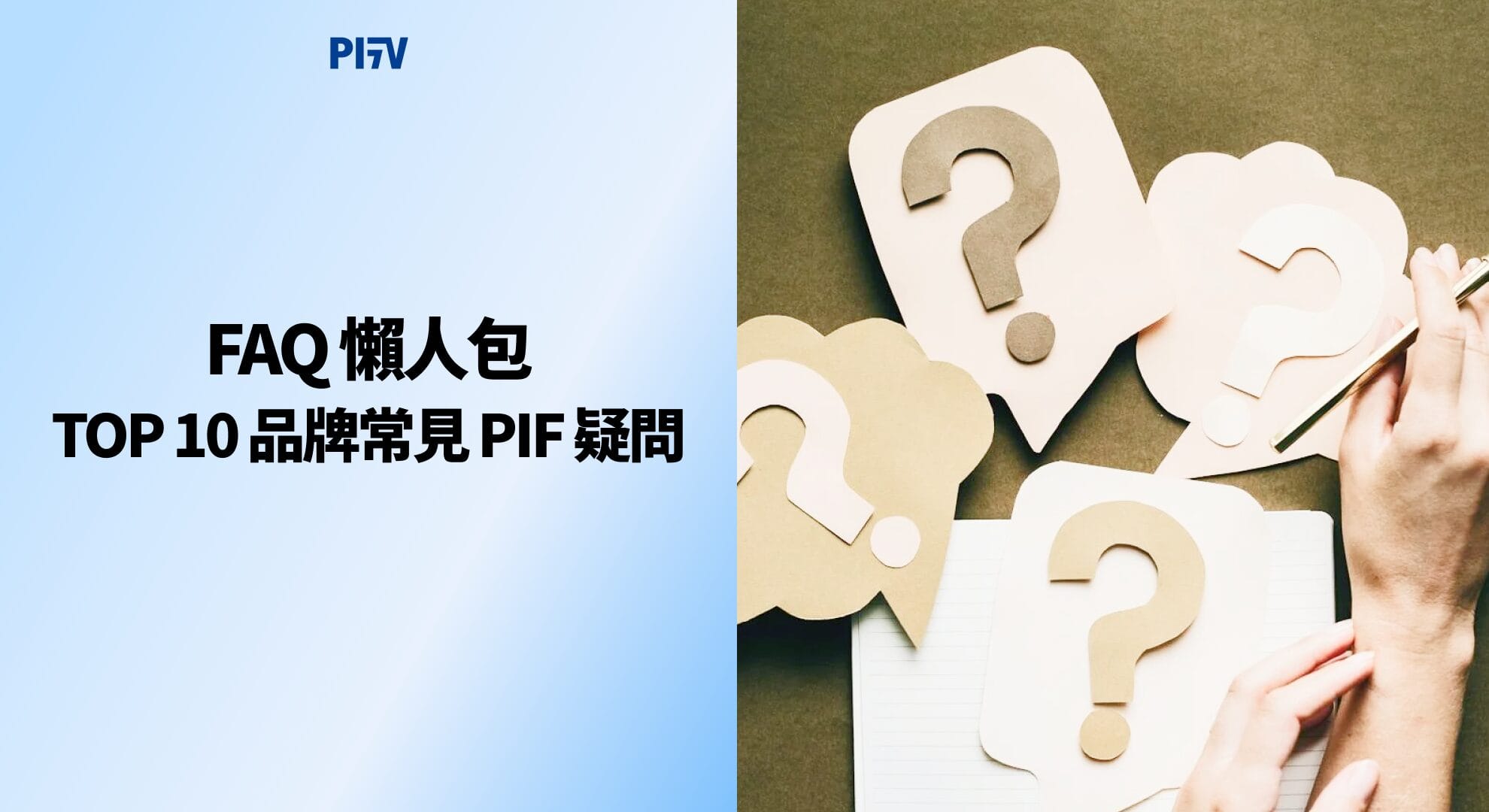 TOP 10 品牌常見 PIF 疑問｜FAQ 懶人包