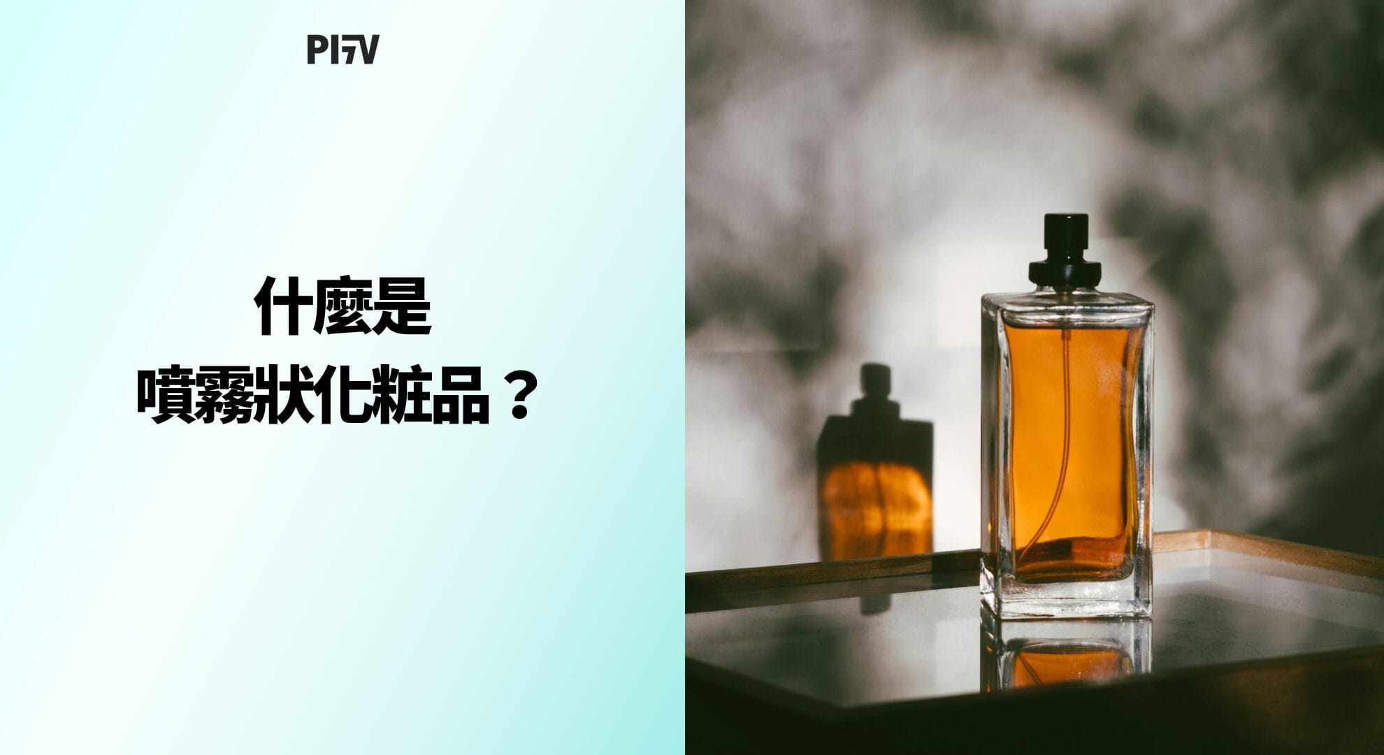 什麼是噴霧狀化粧品？