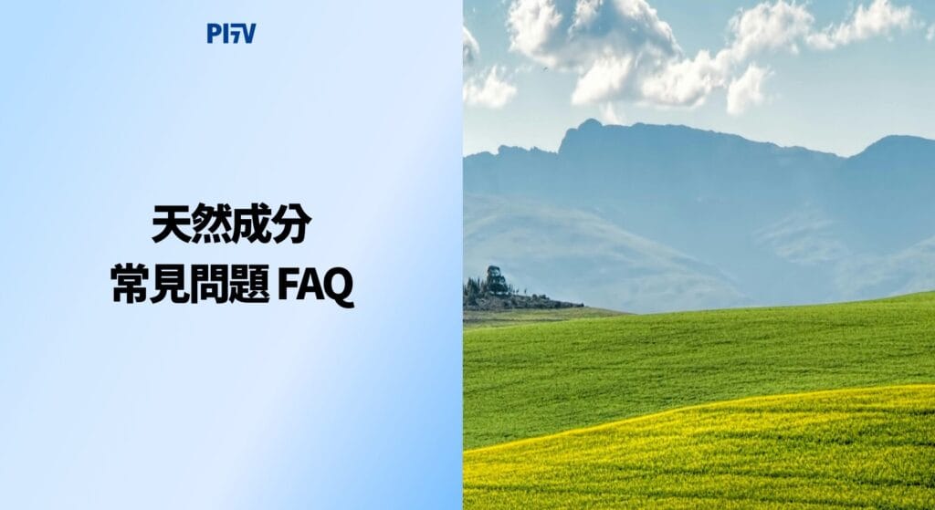 天然成分常見問題 FAQ