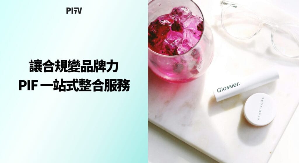讓合規變品牌力，標準認證啟動 PIF 一站式整合服務