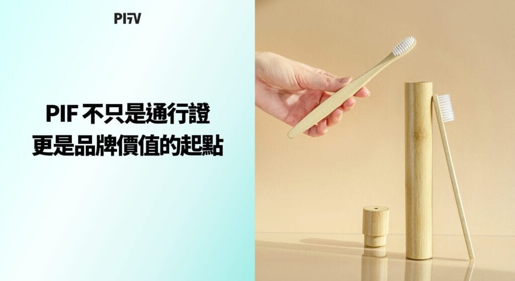 PIF 不只是通行證，更是品牌價值的起點
