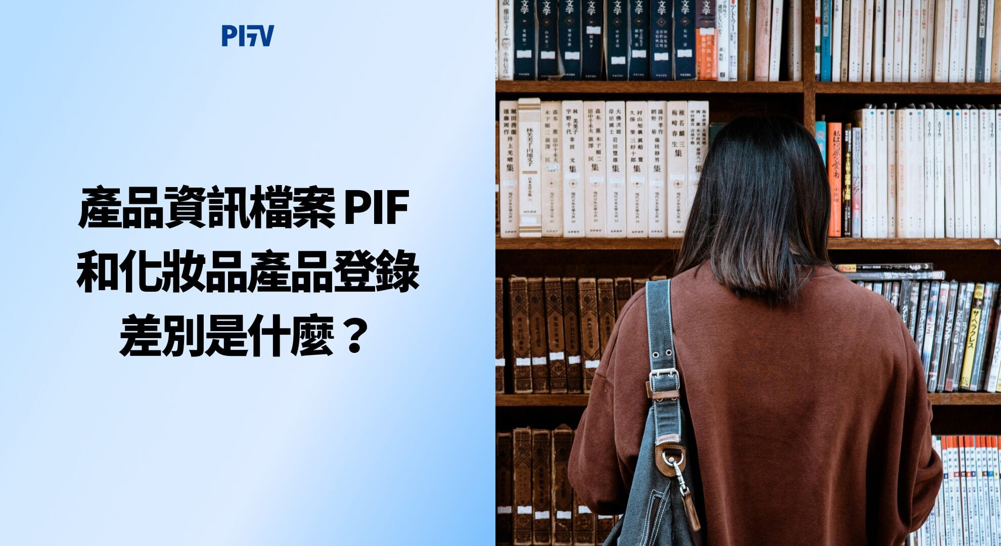 產品資訊檔案 PIF 和化妝品產品登錄差別是什麼？