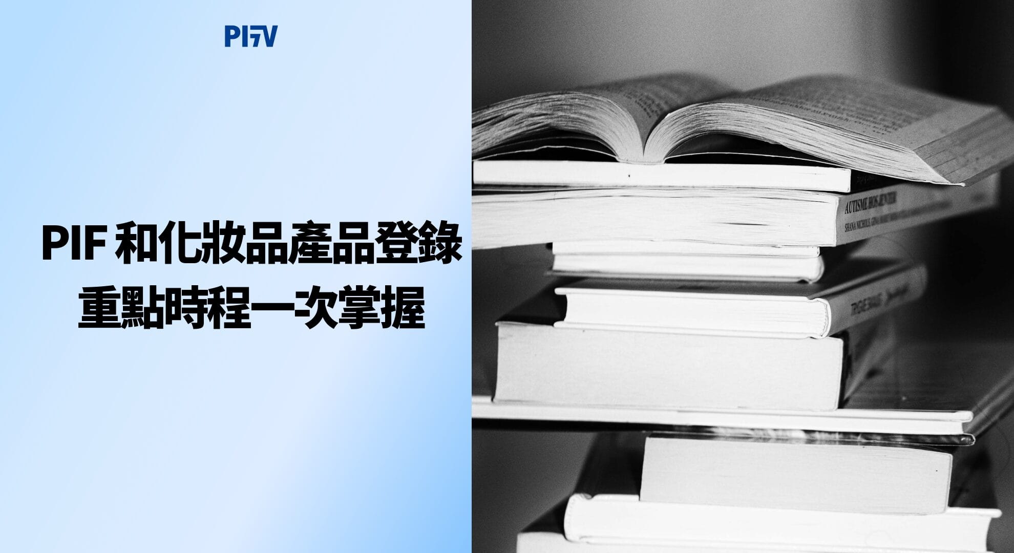PIF 和化妝品產品登錄重點時程一次掌握