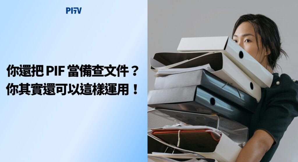 你還把 PIF 當備查文件？你其實還可以這樣運用！