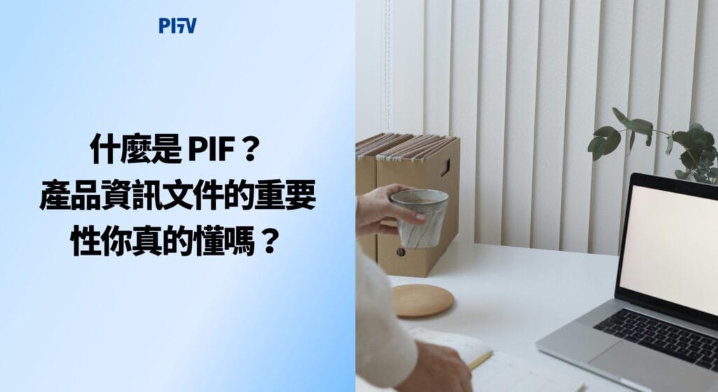 什麼是 PIF？產品資訊文件的重要性你真的懂嗎？
