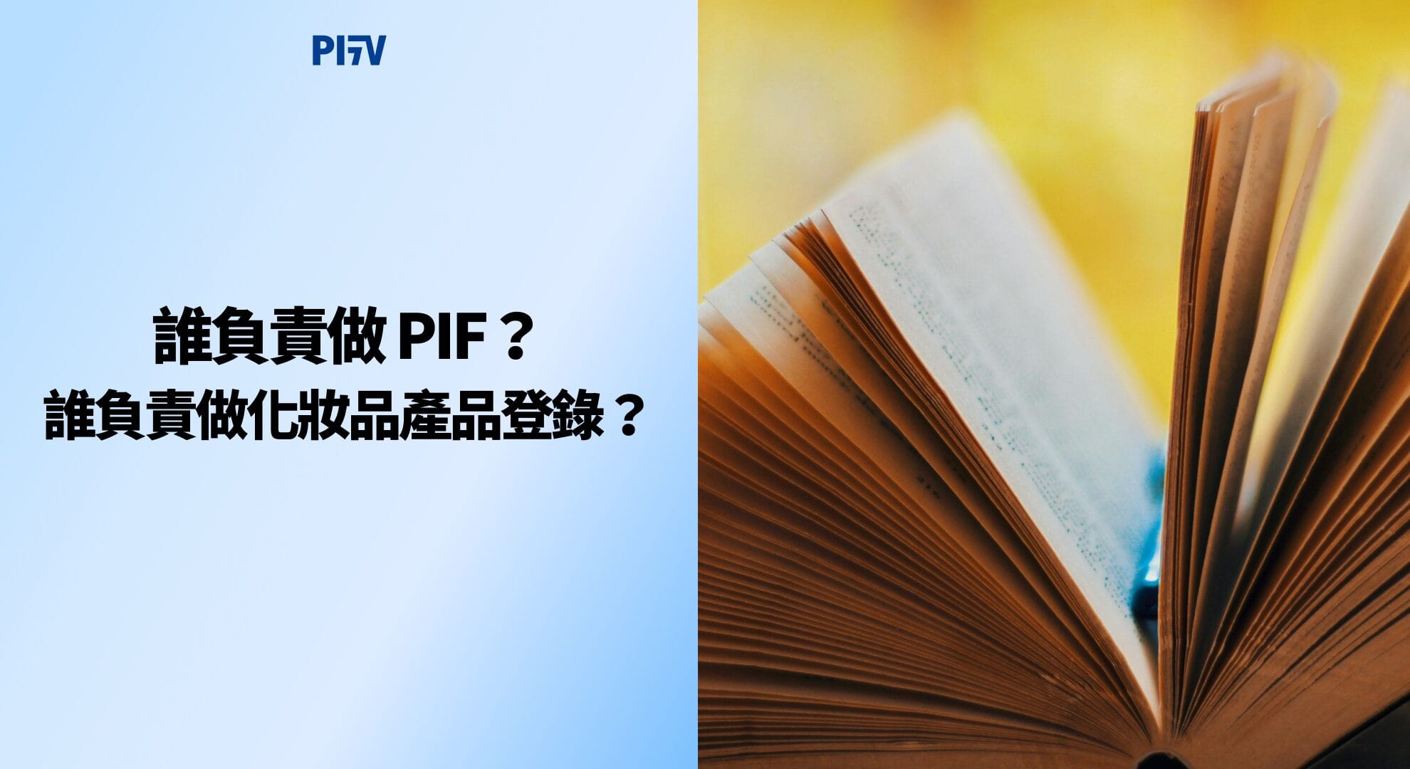 誰負責做 PIF？誰負責做化妝品產品登錄？