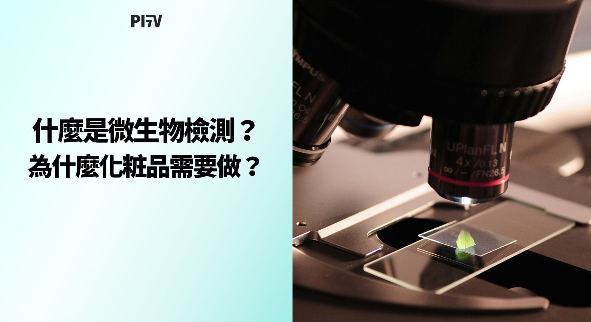 什麼是微生物檢測？為什麼化粧品需要做？
