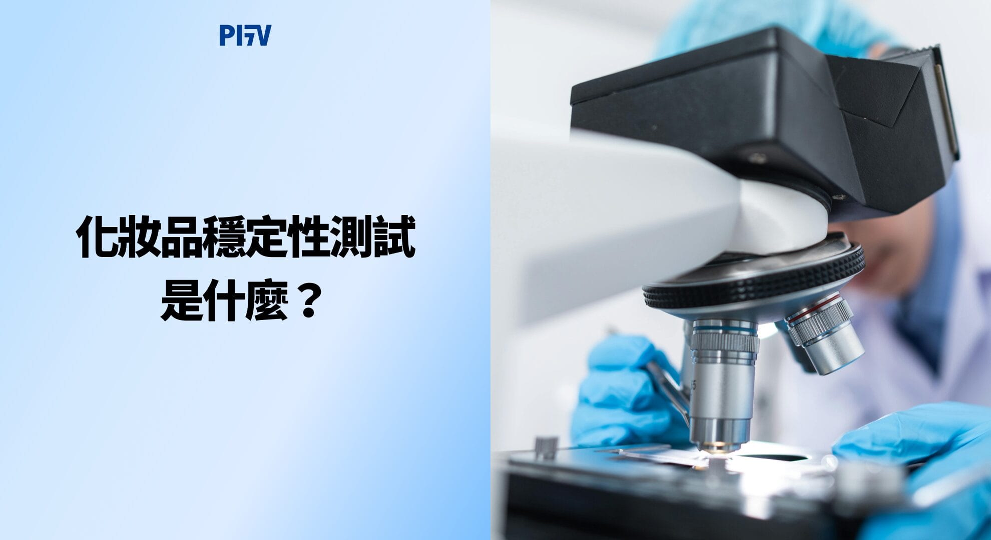 化妝品穩定性測試是什麼？