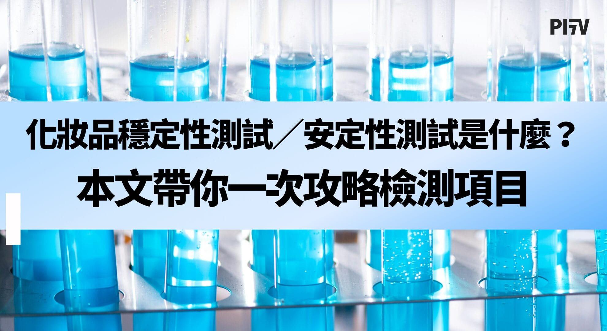 化妝品穩定性測試／安定性測試是什麼？本文帶你一次攻略檢測項目