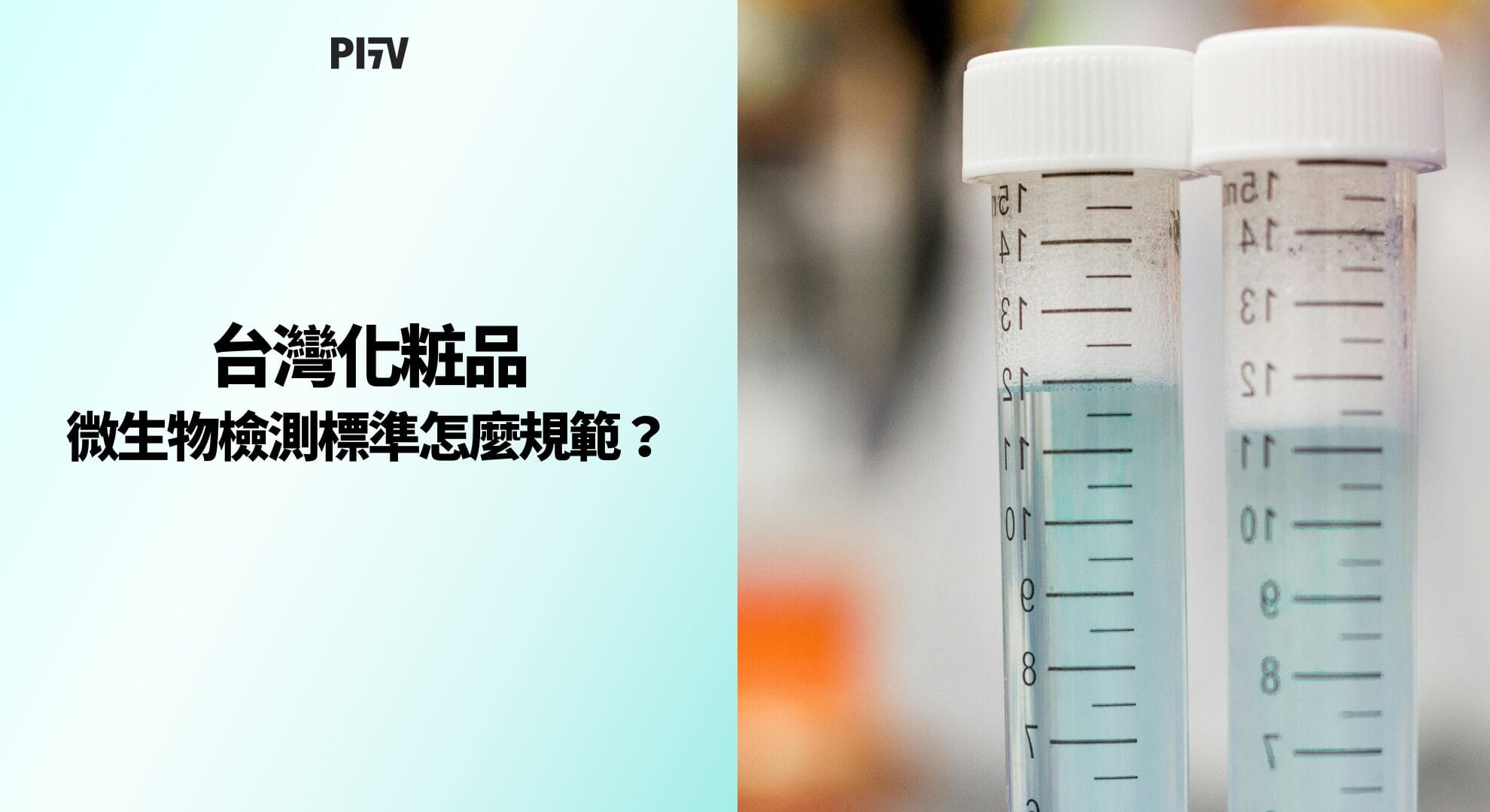 台灣化粧品微生物檢測標準怎麼規範？