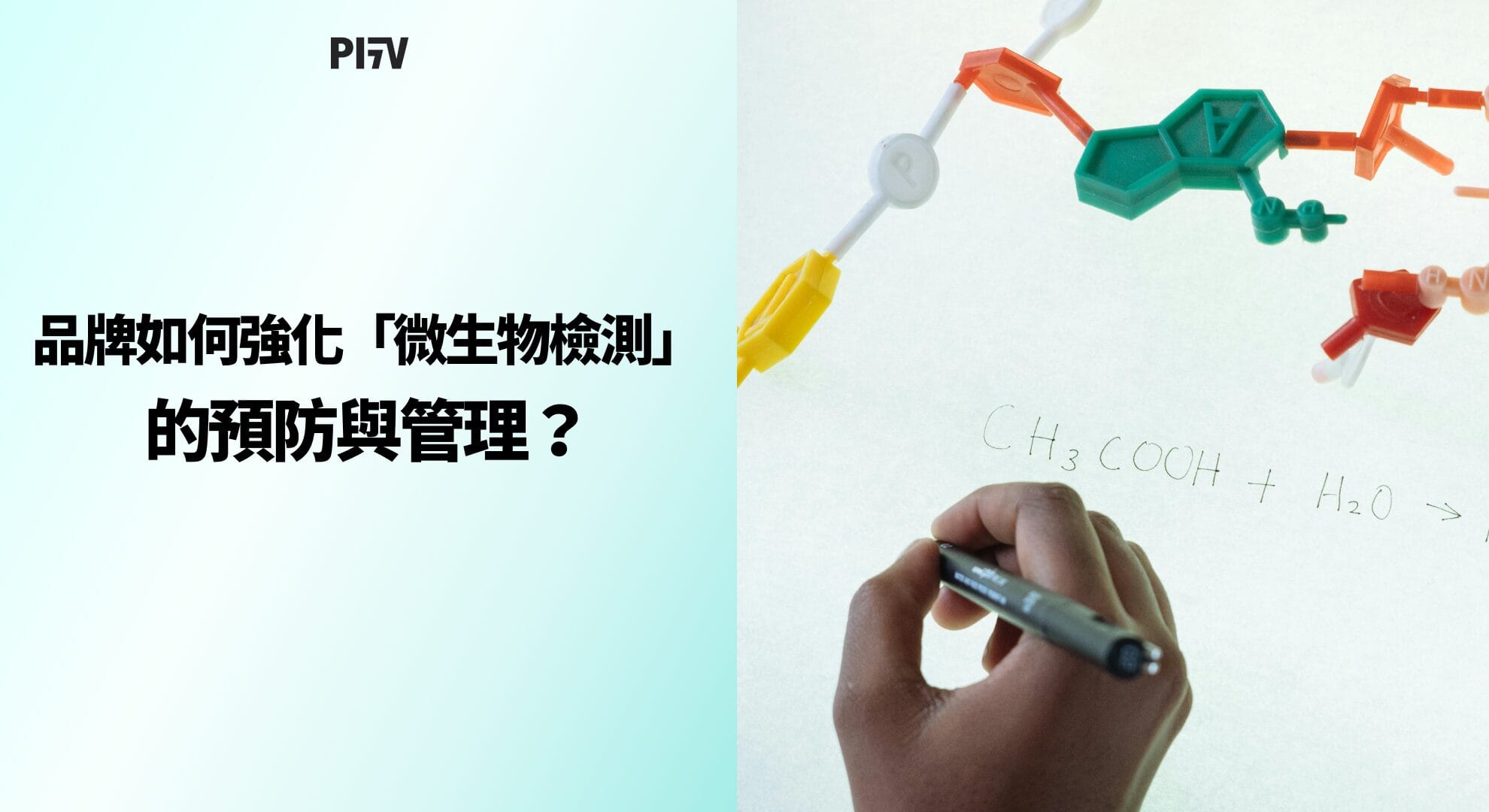 品牌如何強化「微生物檢測」的預防與管理？