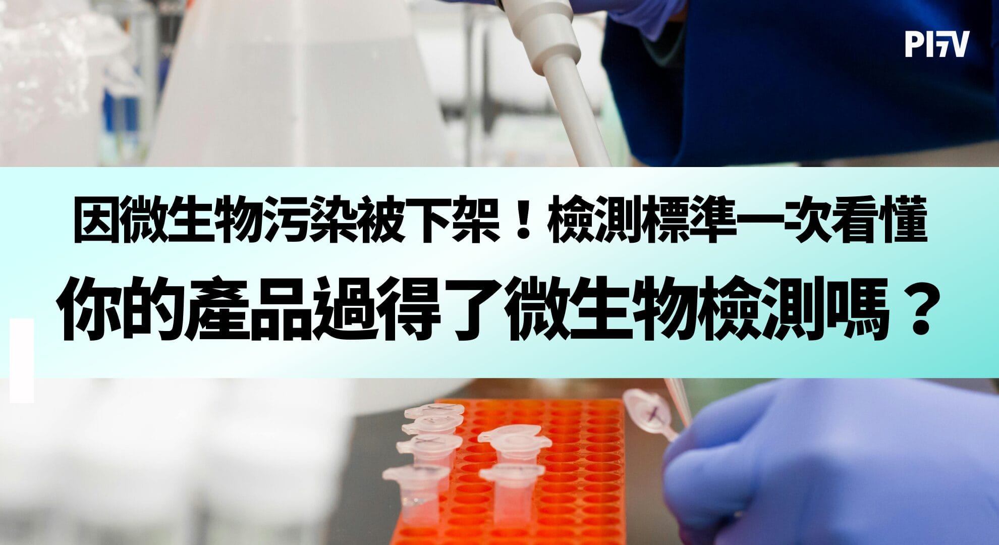 因微生物污染被下架！你的產品過得了微生物檢測嗎？檢測標準一次看懂