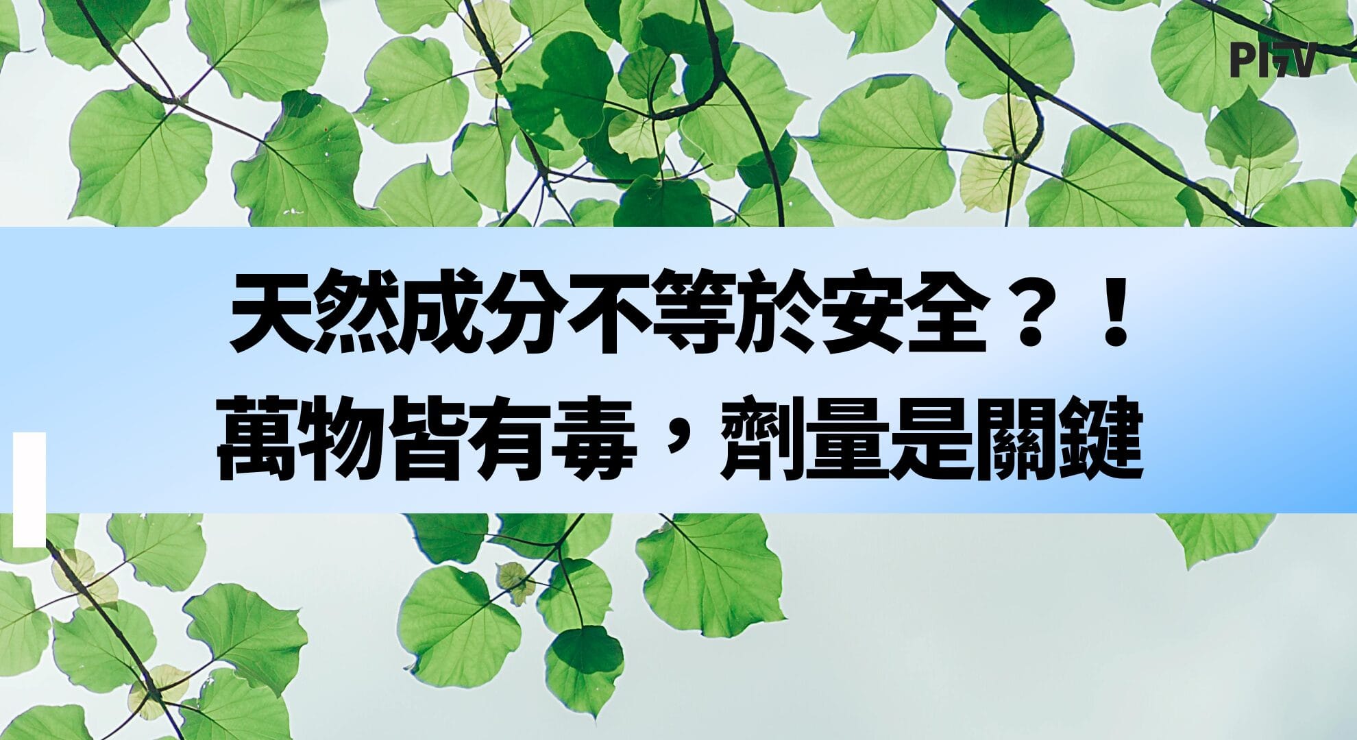 天然成分不等於安全？！萬物皆有毒，劑量是關鍵