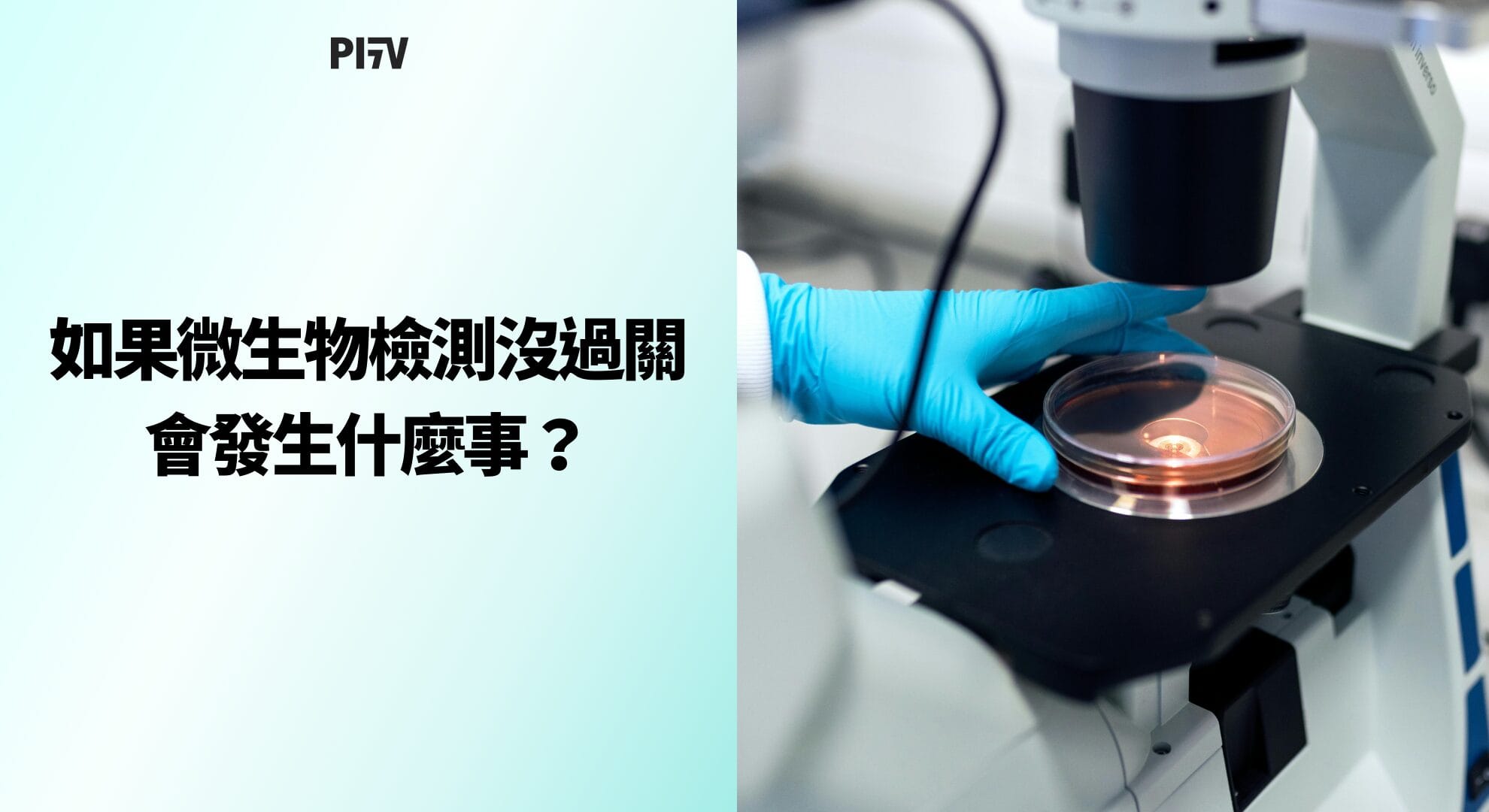 如果微生物檢測沒過關，會發生什麼事？