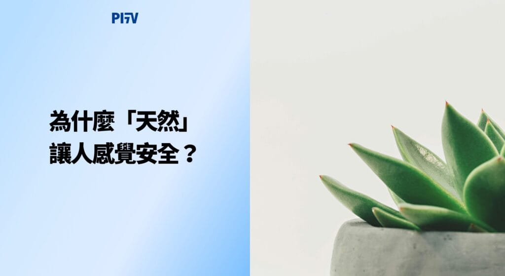 為什麼「天然」讓人感覺安全？