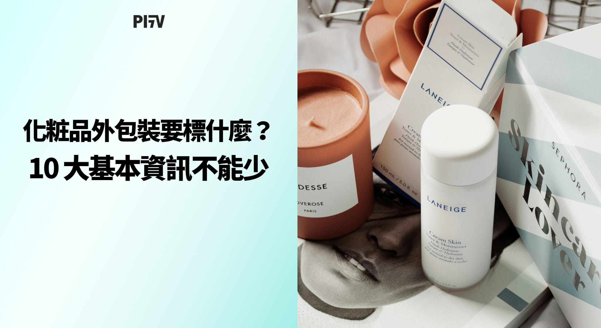 化粧品外包裝要標什麼？10 大基本資訊不能少