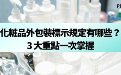 化粧品外包裝標示規定有哪些？3 大重點一次掌握