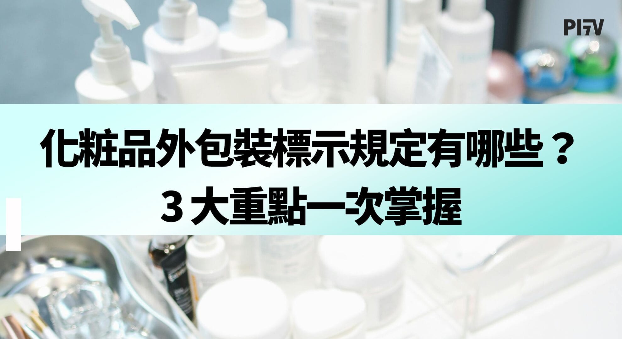 化粧品外包裝標示規定有哪些？3 大重點一次掌握
