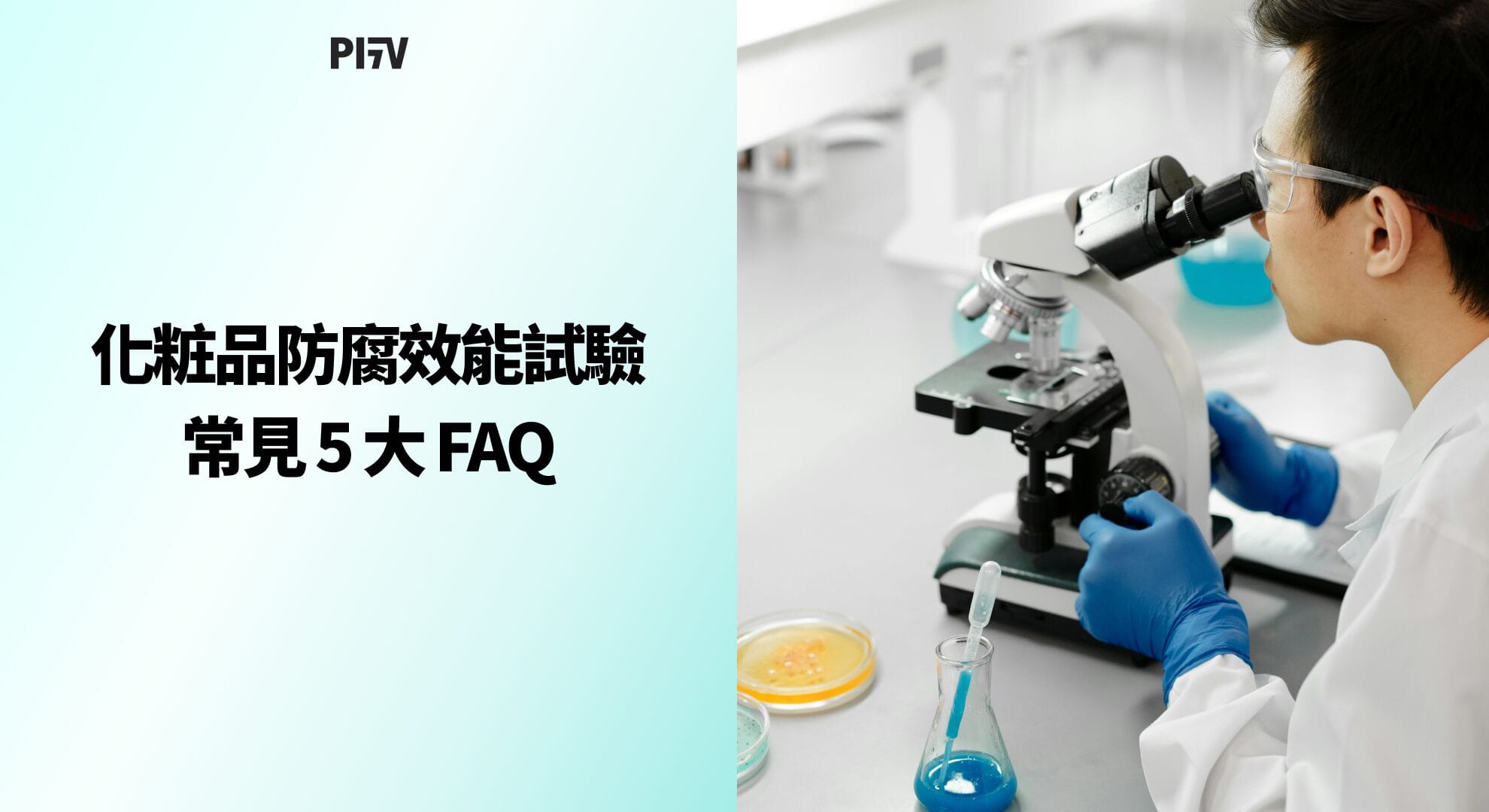 化粧品防腐效能試驗常見 5 大 FAQ