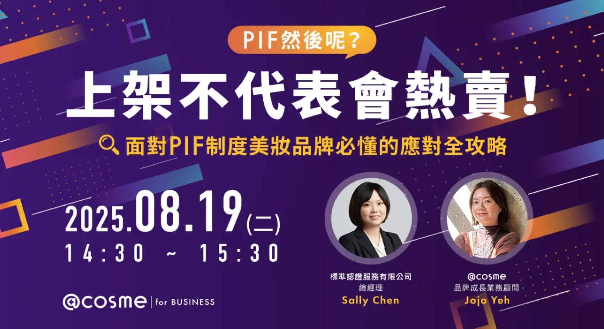 @cosme X 標準認證聯合講座｜「PIF 然後呢？上架不代表會熱賣！」線上研討會圓滿落幕