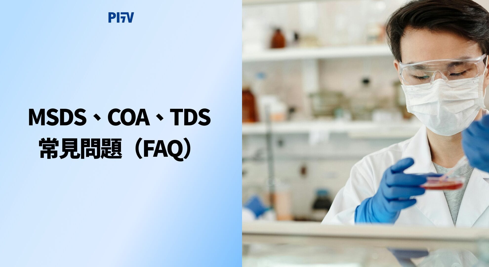MSDS、COA、TDS 常見問題（FAQ）