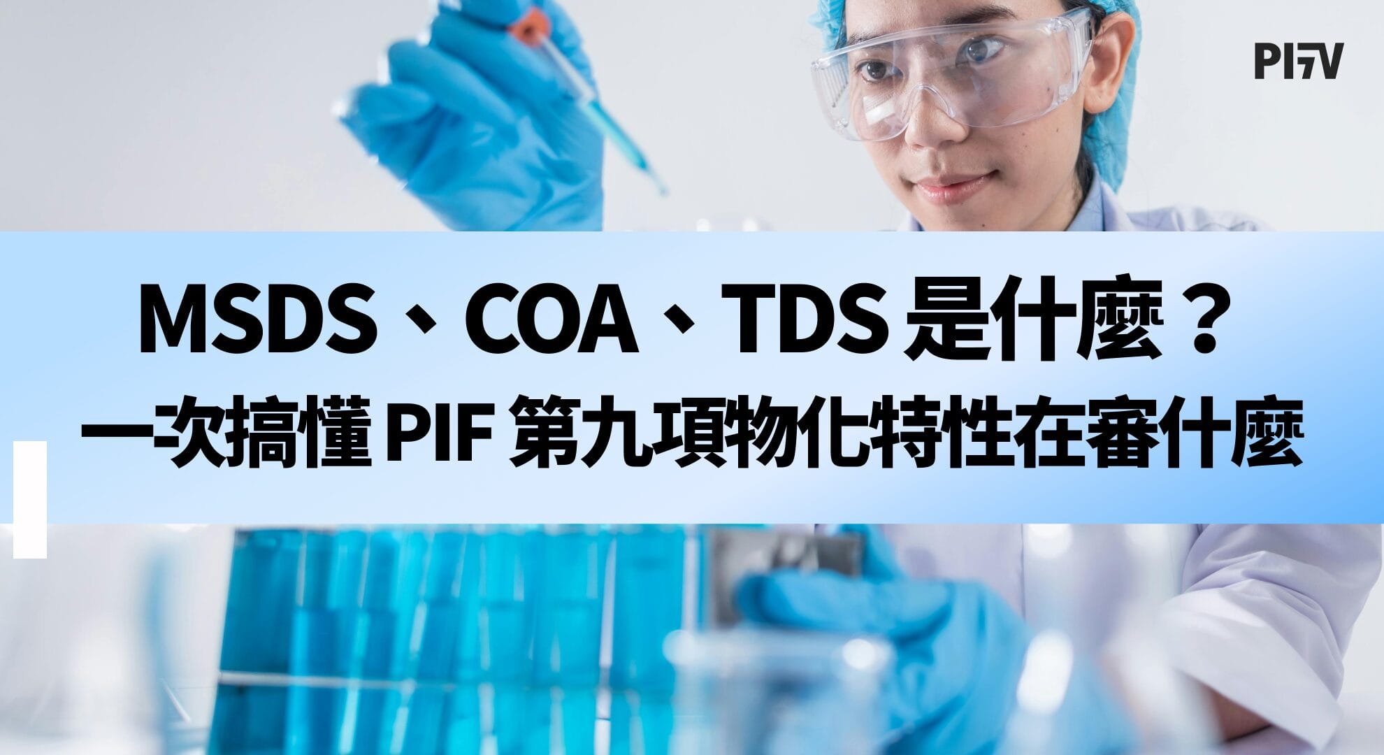 MSDS、COA、TDS 是什麼？一次搞懂 PIF 第九項物化特性在審什麼