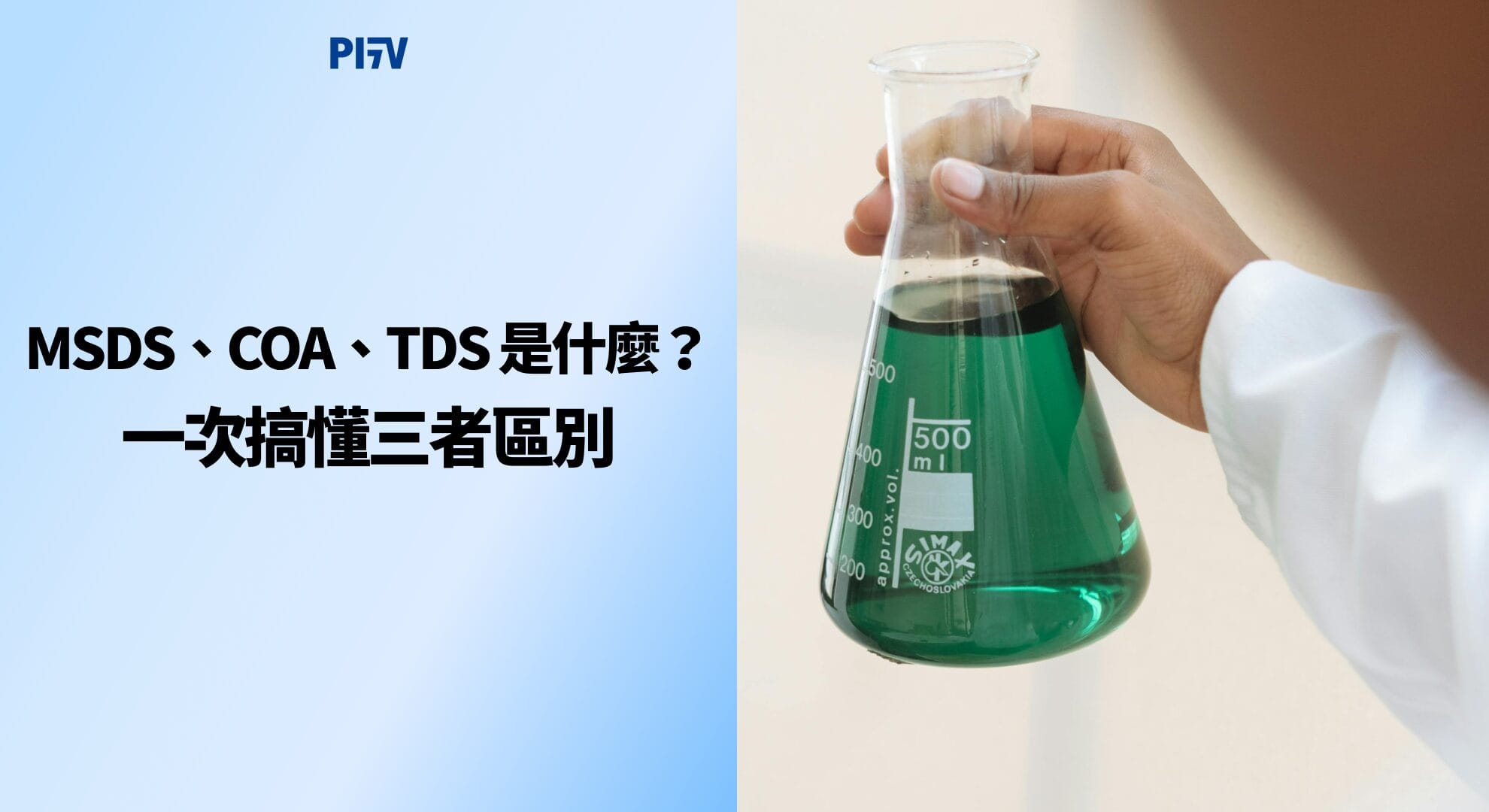 MSDS、COA、TDS 是什麼？一次搞懂三者區別