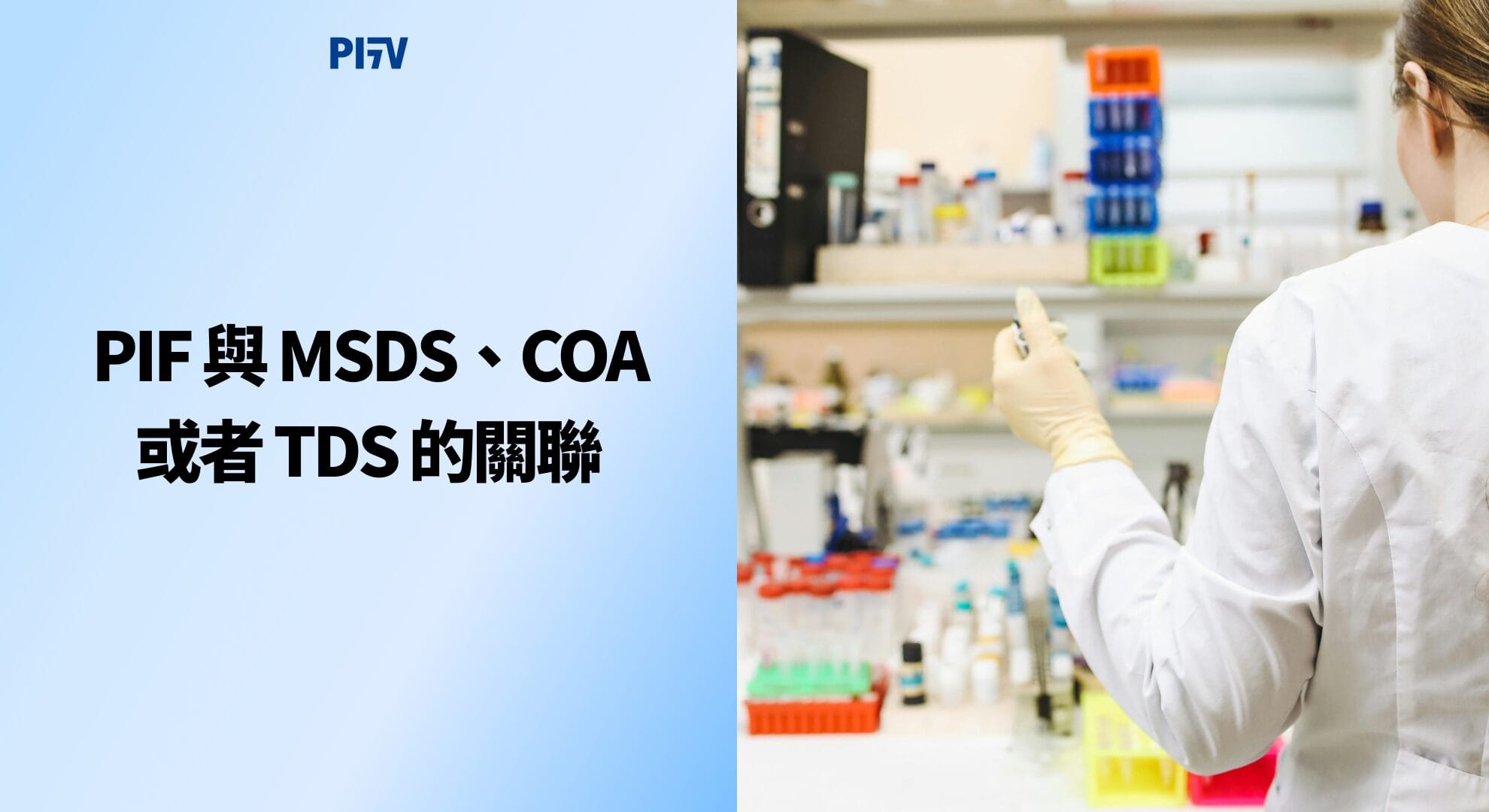 PIF 與 MSDS、COA 或者 TDS 的關聯
