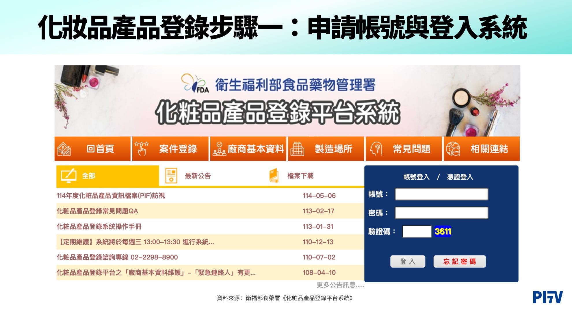 化妝品產品登錄步驟一:申請帳號與登入系統