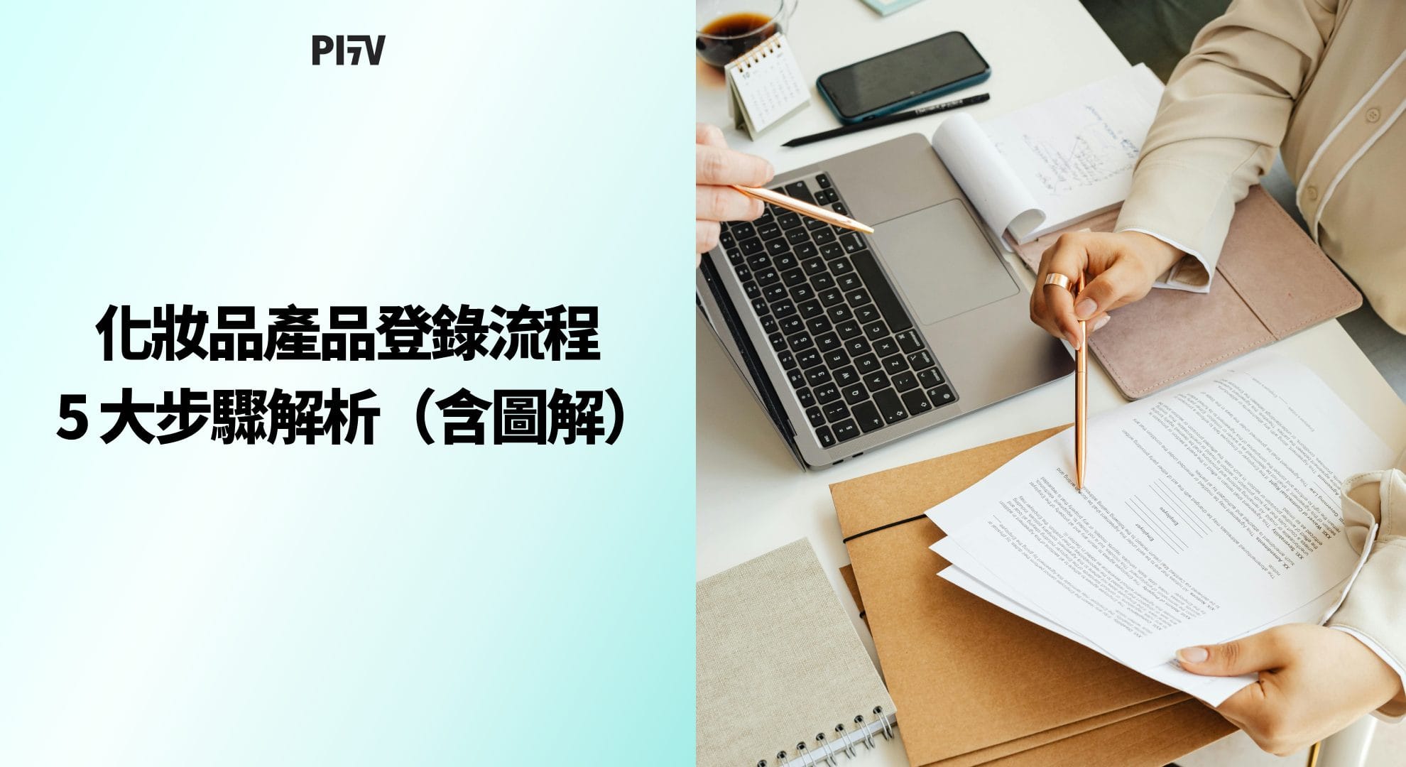 化妝品產品登錄流程 5 大步驟解析(含圖解)