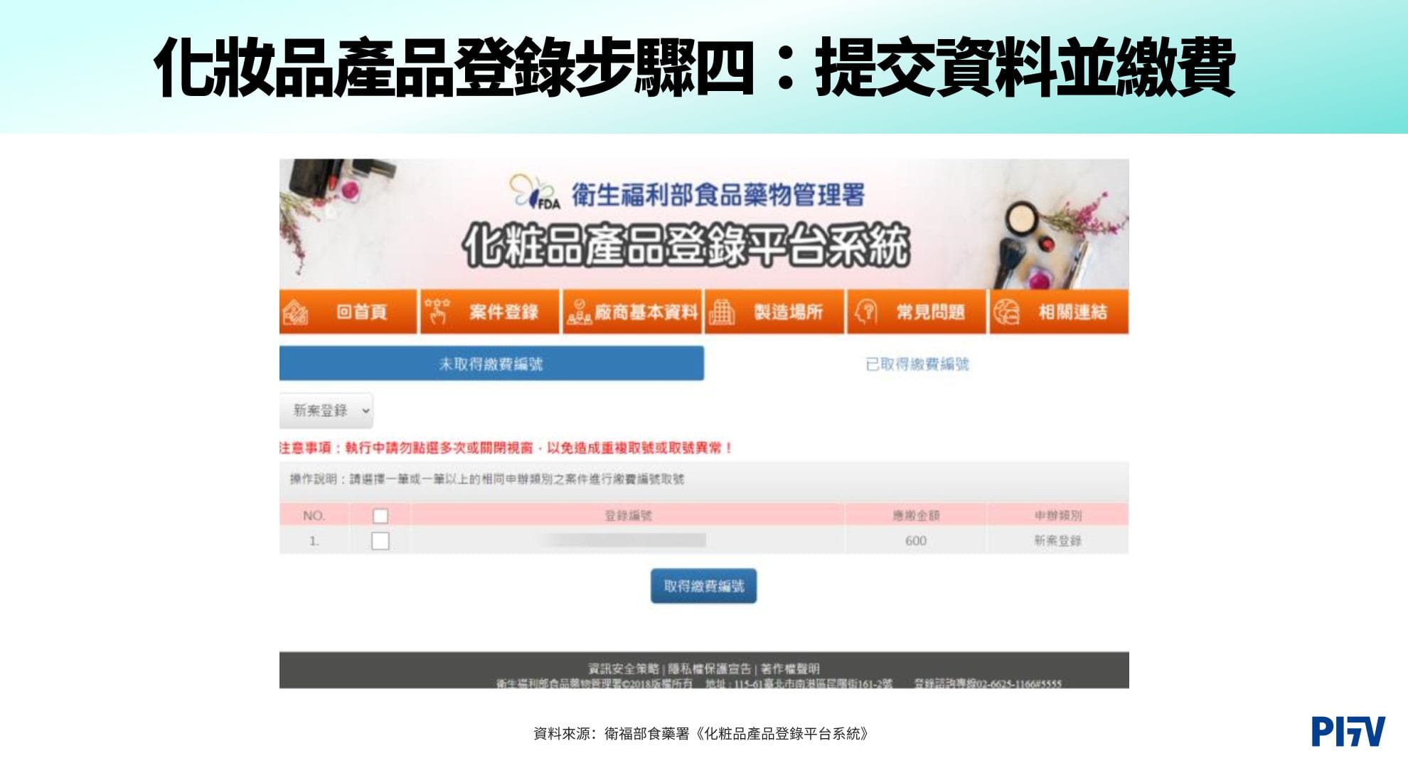 化妝品產品登錄步驟四:提交資料並繳費